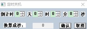 点击查看原图 自动关机软件 auto_shutdown,解放键盘