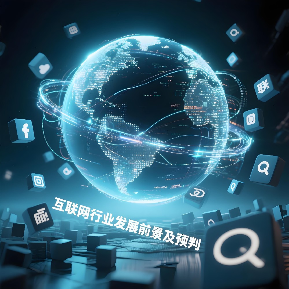 展望2025：互联网行业的全景洞察与未来预判